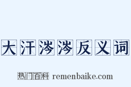 大汗涔涔反义词是什么意思的图片